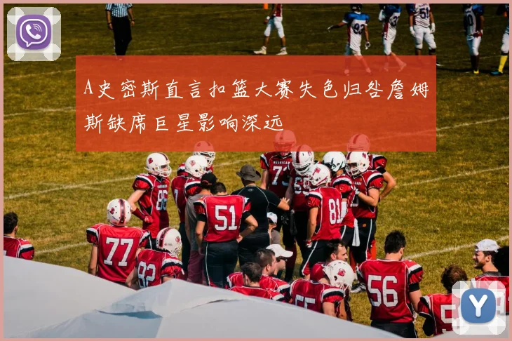 A史密斯直言扣篮大赛失色归咎詹姆斯缺席巨星影响深远