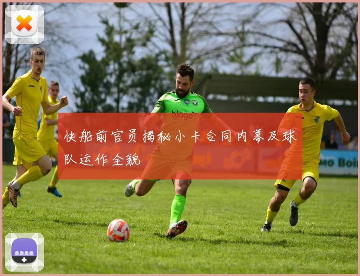 快船前官员揭秘小卡合同内幕及球队运作全貌