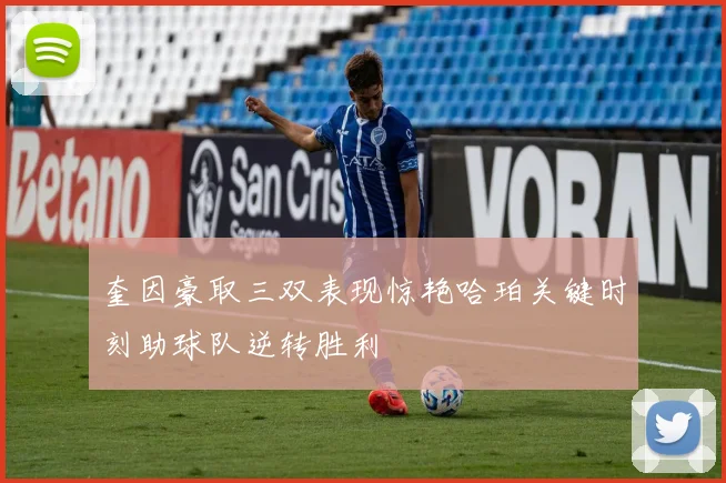 奎因豪取三双表现惊艳哈珀关键时刻助球队逆转胜利
