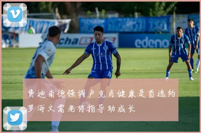 费迪南德强调卢克肖健康是首选约罗海文需老将指导助成长