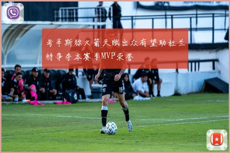 考辛斯称火箭天赋出众有望助杜兰特争夺本赛季MVP荣誉